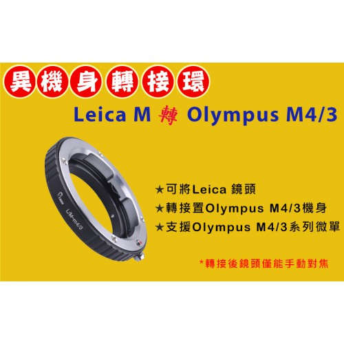 Leica M 鏡頭轉 Olympus Micro M 4/3 機身轉接環 OM-D E-M5 E-PL6